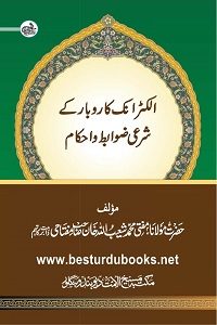 Electronic Karobar kay Shari Zawabit o Ahkam By Mufti Shuaibullah Khan Miftahi الکٹرانک کاروبار کے شرعی ضوابط و احکام