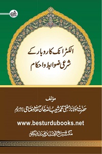 Electronic Karobar kay Shari Zawabit o Ahkam By Mufti Shuaibullah Khan Miftahi الکٹرانک کاروبار کے شرعی ضوابط و احکام ، آن لائن خرید و فروخت کے شرعی احکام