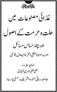 Ghizai Masnooaat mein Hliiat o Hurmat kay Usool By Mufti Akhtar Imam Adil Qasmi غذائی مصنوعات میں حلت و حرمت کے اصول