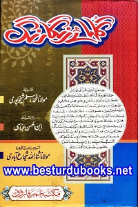 Gulha e Rangarang By Maulana Sanaullah Shuja Abadi گلہائے رنگارنگ
