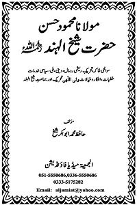 Hazrat Shaykh ul Hind By Hafiz Abu Bakr Shaykh شیخ الہند مولانا محمود حسن