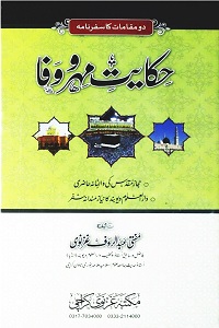 Hikayat e Mehr o Wafa By Mufti Abdur Rauf Ghaznavi حکایت مہر و وفا