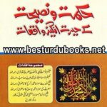 Hikmat o Nasihat kay Herat Angez Waqiat حکمت و نصیحت کے حیرت انگیز واقعات