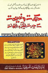 Hikmat o Nasihat kay Herat Angez Waqiat حکمت و نصیحت کے حیرت انگیز واقعات