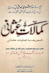 Kamalaat e Usmani By Maulana Anwar ul Hasan Anwar Qasmi کمالات عثمانی