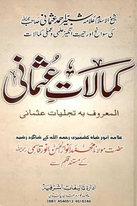 Kamalaat e Usmani By Maulana Anwaar ul Hasan Anwar Qasmi کمالات عثمانی