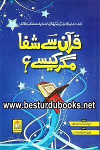 Quran se Shifa magar Kaise ? By Allama Jalal ud Din Suyuti قرآن سے شفا مگر کیسے؟