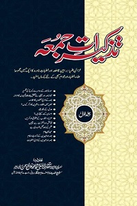 Tazkiraat e Juma By Mufti Nawal ur Rahman Shah تذکیرات جمعہ