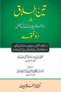 Teen Talaq par Darul Deoban kay 2 Fatway By Mufti Zain ul Islam Qasmi تین طلاق پر دار العلوم دیوبند کے دو فتوے