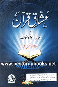 Ushaq e Quran kay Iman Afroz Waqiaat By Maulana Aslam Sheikhupuri عشاق قرآن کے ایمان افروز واقعات