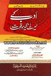 Adab kay Herat Angez Waqiat By Qari Muhammad Ishaq Multani ادب کے حیرت انگیز واقعات