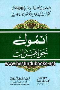 Anmol Jawahirat By Qari Muhammad Ishaq Multani انمول جواھرات