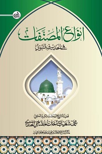 Anwaul Musannafat fih Hadith انواع المصنفات فی الحدیث النبوی مصنف: الشیخ محمد شعیب اللّٰہ خان مفتاحی