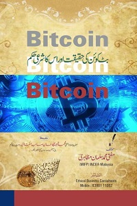 Bitcoin ki Haqiqat aur uska Shari Hukam By Mufti Muhammad Salman Mazaheri بٹ کوائن کی حقیقت اور اس کا شرعی حکم