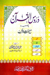 Duroos ul Quran Urdu Tafseer Para Amm دروس القرآن پارہ 30