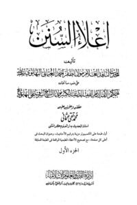 Ilaus Sunan By Maulana Zafar Ahmad Usmani اعلاء السنن