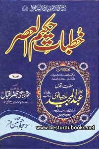 Khutbaat e Hakeem ul Asar By Maulana Abdul Majeed Ludhianvi خطبات حکیم العصر