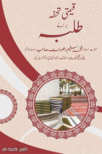 Qeemti Tohfa Baraye Talaba By Maulana Muhammad Saleem Dhorat قیمتی تحفہ برائے طلبہ