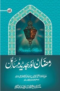 Ramzan aur Jadeed By Mufti Shuaibullah Khan Miftahi رمضان اور جدید مسائل