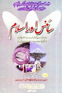 Science aur Islam By Allama Husain Afandi سائنس اور اسلام