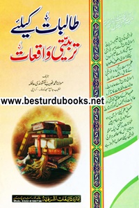 Talibat kay liye Tarbiyati Waqiat By Maulana Muhammad Khubaib Naqasbandi طالبات کے لیے تربیتی واقعات
