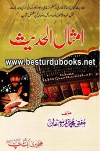 Amsal ul Hadith By Mufti Muhammad Kareem Khan امثال الحدیث