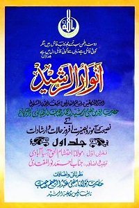 Anwaar ur Rasheed By Mufti Rasheed Ahmad Ludhyanvi انوار الرشید