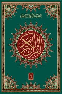 Al Quran ul Kareem 16 Lines Darussalam القرآن الکریم سولہ سطری دارالسلام