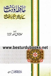 Hafza aur Zahanat kay Herat Angez Waqiat By Maulana Roohullah Naqshbandi حافظہ اور ذھانت کے حیرت انگیز واقعات