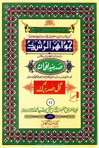 Jawahir ur Rasheed By Mufti Rasheed Ahmad Ludhyanvi جواھر الرشید