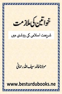 Khawateen ki Mulazimat Shariat e Islami ki Roshni mein By Maulana Khalid Saifullah Rahmani خواتین کی ملازمت