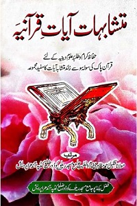 Mutashabihaat e Ayaat e Qurania By Maulana Shakeel Mazahiri متشابہات آیات قرآنیہ