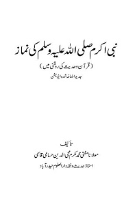 Nabi Akram [S.A.W] ki Namaz By Mufti Mukarram Muhiuddin Hussami Qasmi نبی اکرم ﷺ کی نماز