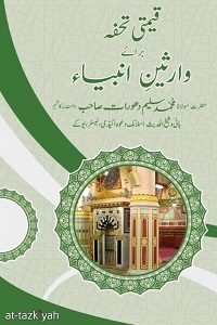 Qeemti Tohfa Baraye Wariseen e Anbiya By Maulana Muhammad Saleem Dhorat قیمتی تحفہ برائے وارثین انبیاءؑ