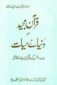 Quran Majeed aur Dunya e Hayat By Maulana Muhammad Shahabuddin Nadwi قرآن مجید اور دنیائے حیات