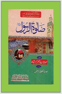 Salat ur Rasool [S.A.W] By Maulana Syed Mukarram Shah صلوۃ الرسول ﷺ