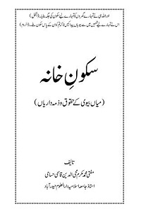 Sukoon e Khana By Mufti Mukarram Muhiuddin Hussami Qasmi سکون خانہ