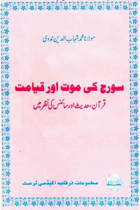 Suraj ki Maut aur Qayamat By Maulana Muhammad Shahabuddin Nadwi سورج کی موت اور قیامت