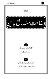 Wazahat e Masala Rafa e Yadain By Mufti Mukarram Muhiuddin Hussami Qasmi وضاحت مسئلہ رفع یدین