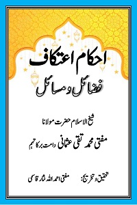 Ahkam e Itikaf Fazail o Masail By Mufti Muhammad Taqi Usmani احکام اعتکاف فضائل و مسائل