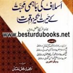 Aslaf ki Bahmi Muhabbat kay Herat Angez Waqiat By Qari Muhammad Ishaq Multani اسلاف کی باہمی محبت کے حیرت انگیز واقعات