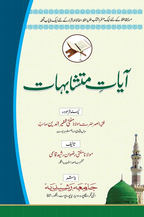 Ayaat e Mutashabihaat By Mufti Rizwan Rasheed Qasmi آیات متشابہات