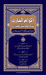 Ikram ul Bari By Maulana Ikram Ali اکرام الباری