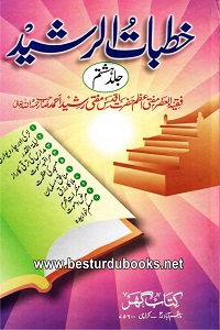 Khutbat ur Rasheed By Mufti Rasheed Ahmad Ludhyanvi خطبات الرشید