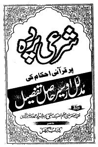 Shari Parda par Qurani Ahkam ki Tafseel By Mufti Rasheed Ahmad Ludhyanvi شرعی پردہ پر قرآنی احکام کی تفصیل