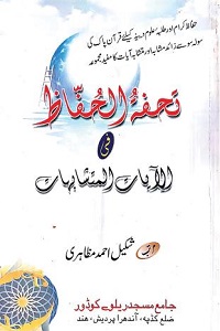 Tohfa tul Huffaz By Maulana Shakeel Ahmad Mazahiri تحفۃ الحفاظ