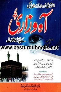 Aah o Zari kay Waqiat By Qari Muhammad Ishaq Multani آہ و زاری کے پراثر واقعات