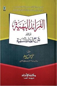 Al Faraid ul Bahiyah Urdu Sharh Sharh ul Aqaid الفرائد البھیۃ اردو شرح شرح العقائد