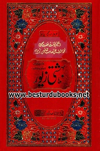 Ashrafi Asli Bahishti Ziwar Mudallal o Mukammal By Maulana Ashraf Ali Thanvi اشرفی اصلی بہشتی زیور مکمل و مدلل