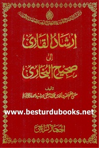 Irshad ul Qari ila Sahih il Bukhari By Mufti Rasheed Ahmad Ludhyanvi ارشاد القاری الی صحیح البخاری